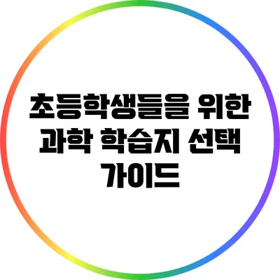 초등학생들을 위한 과학 학습지 선택 가이드