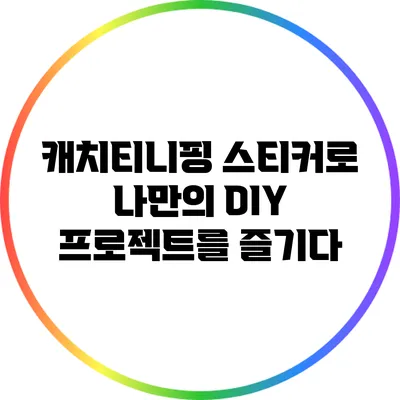 캐치티니핑 스티커로 나만의 DIY 프로젝트를 즐기다