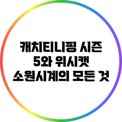 캐치티니핑 시즌 5와 위시캣 소원시계의 모든 것