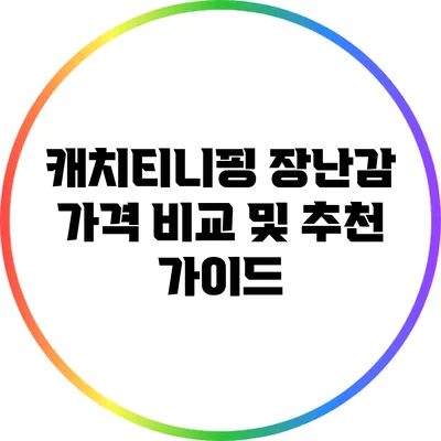 캐치티니핑 장난감 가격 비교 및 추천 가이드