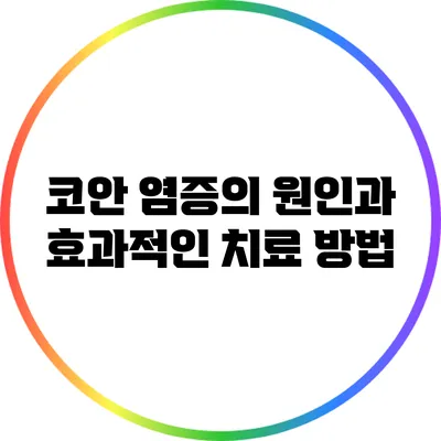 코안 염증의 원인과 효과적인 치료 방법