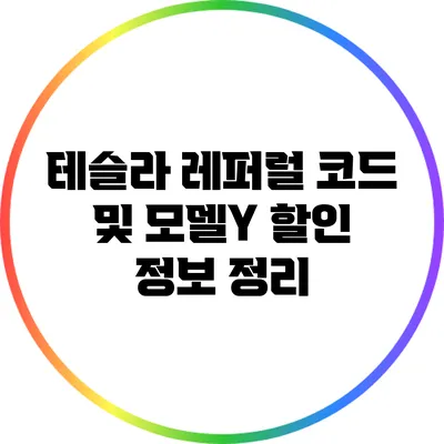 테슬라 레퍼럴 코드 및 모델Y 할인 정보 정리