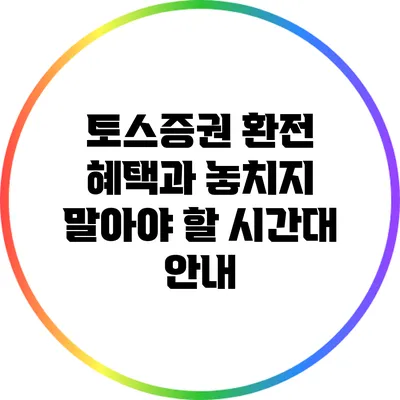토스증권 환전 혜택과 놓치지 말아야 할 시간대 안내