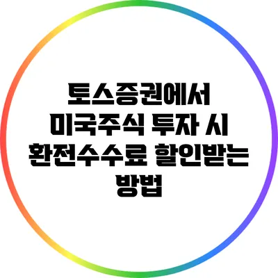 토스증권에서 미국주식 투자 시 환전수수료 할인받는 방법