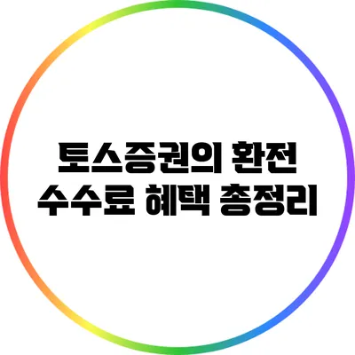 토스증권의 환전 수수료 혜택 총정리