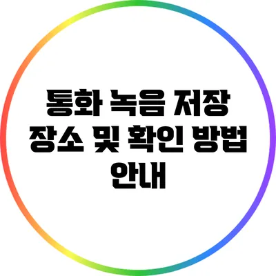 통화 녹음 저장 장소 및 확인 방법 안내