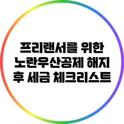 프리랜서를 위한 노란우산공제 해지 후 세금 체크리스트