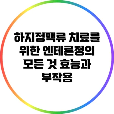 하지정맥류 치료를 위한 엔테론정의 모든 것: 효능과 부작용