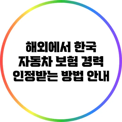 해외에서 한국 자동차 보험 경력 인정받는 방법 안내