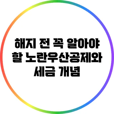 해지 전 꼭 알아야 할 노란우산공제와 세금 개념