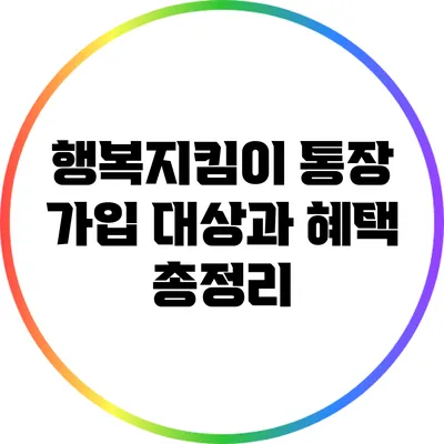 행복지킴이 통장 가입 대상과 혜택 총정리