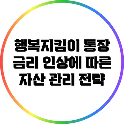 행복지킴이 통장 금리 인상에 따른 자산 관리 전략