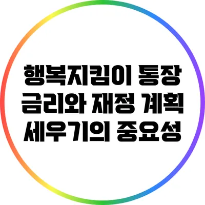 행복지킴이 통장 금리와 재정 계획 세우기의 중요성