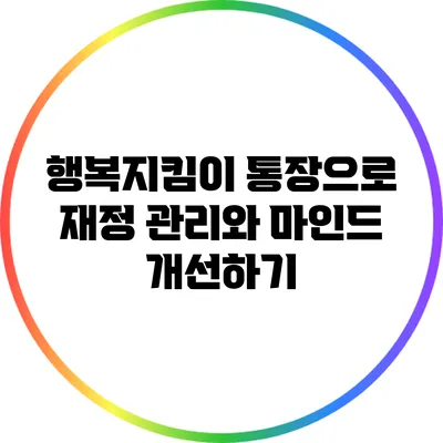 행복지킴이 통장으로 재정 관리와 마인드 개선하기