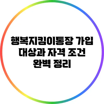 행복지킴이통장 가입 대상과 자격 조건 완벽 정리