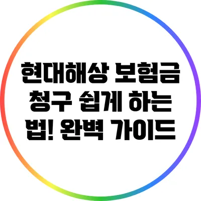 현대해상 보험금 청구 쉽게 하는 법! 완벽 가이드