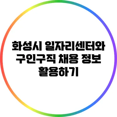 화성시 일자리센터와 구인구직 채용 정보 활용하기