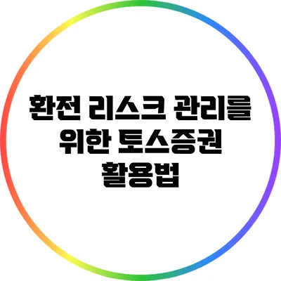 환전 리스크 관리를 위한 토스증권 활용법