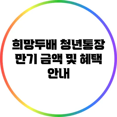 희망두배 청년통장: 만기 금액 및 혜택 안내