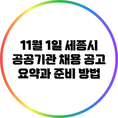 11월 1일 세종시 공공기관 채용 공고 요약과 준비 방법