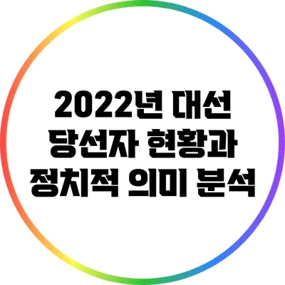 2022년 대선 당선자 현황과 정치적 의미 분석