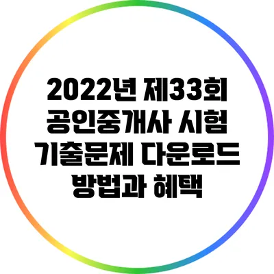 2022년 제33회 공인중개사 시험 기출문제 다운로드 방법과 혜택