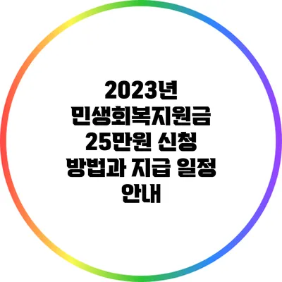 2023년 민생회복지원금 25만원 신청 방법과 지급 일정 안내