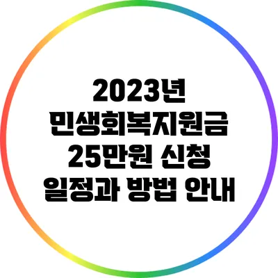 2023년 민생회복지원금: 25만원 신청 일정과 방법 안내