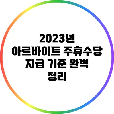 2023년 아르바이트 주휴수당 지급 기준 완벽 정리