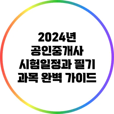 2024년 공인중개사 시험일정과 필기 과목 완벽 가이드