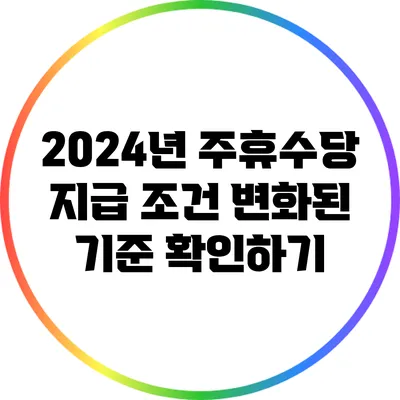 2024년 주휴수당 지급 조건: 변화된 기준 확인하기