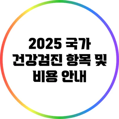 2025 국가 건강검진 항목 및 비용 안내