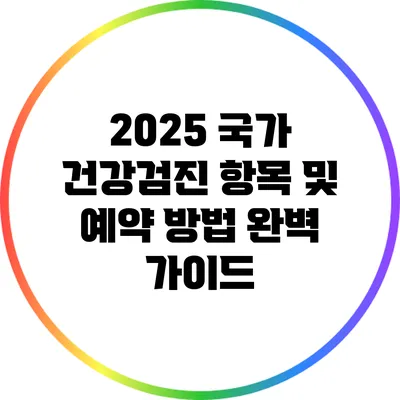 2025 국가 건강검진 항목 및 예약 방법 완벽 가이드