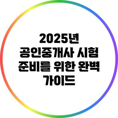 2025년 공인중개사 시험 준비를 위한 완벽 가이드