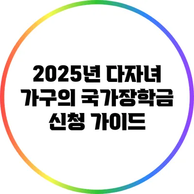 2025년 다자녀 가구의 국가장학금 신청 가이드