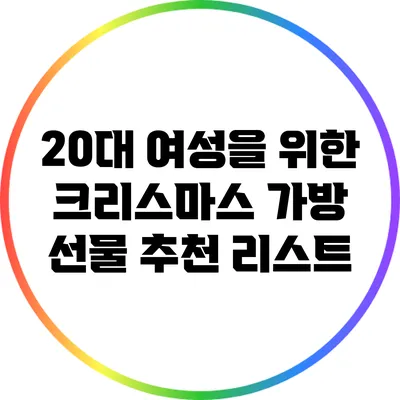 20대 여성을 위한 크리스마스 가방 선물 추천 리스트