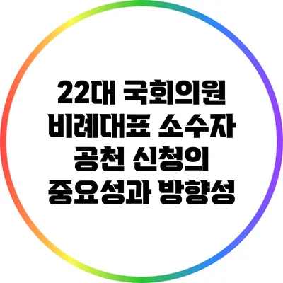 22대 국회의원 비례대표 소수자 공천 신청의 중요성과 방향성