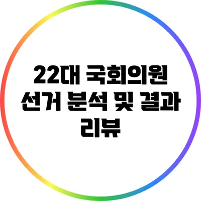 22대 국회의원 선거 분석 및 결과 리뷰