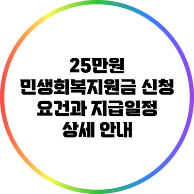 25만원 민생회복지원금: 신청 요건과 지급일정 상세 안내