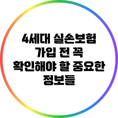 4세대 실손보험 가입 전 꼭 확인해야 할 중요한 정보들