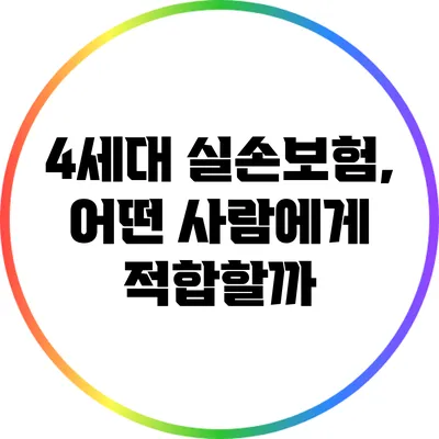 4세대 실손보험, 어떤 사람에게 적합할까?