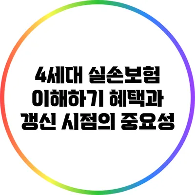 4세대 실손보험 이해하기: 혜택과 갱신 시점의 중요성