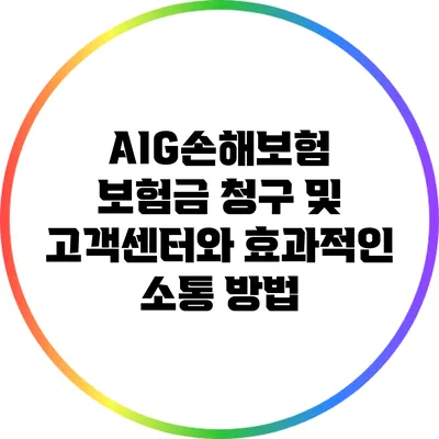 AIG손해보험 보험금 청구 및 고객센터와 효과적인 소통 방법