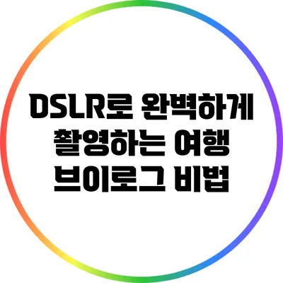 DSLR로 완벽하게 촬영하는 여행 브이로그 비법