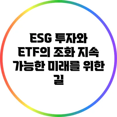 ESG 투자와 ETF의 조화: 지속 가능한 미래를 위한 길