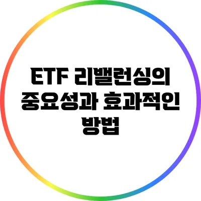 ETF 리밸런싱의 중요성과 효과적인 방법