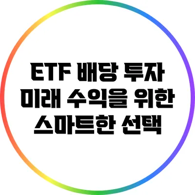 ETF 배당 투자: 미래 수익을 위한 스마트한 선택