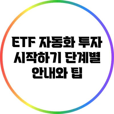 ETF 자동화 투자 시작하기: 단계별 안내와 팁