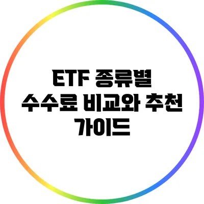 ETF 종류별 수수료 비교와 추천 가이드