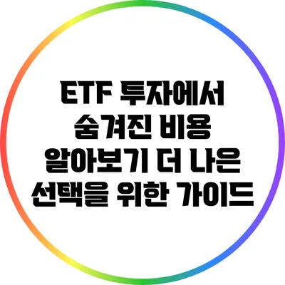 ETF 투자에서 숨겨진 비용 알아보기: 더 나은 선택을 위한 가이드